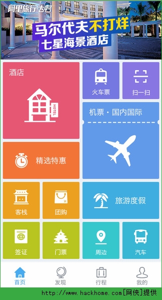 阿里旅行去阿客户端iOS版app v5.4.1