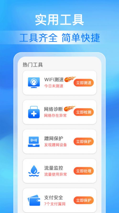 万能WiFi极速连软件官方下载 v1.0.0