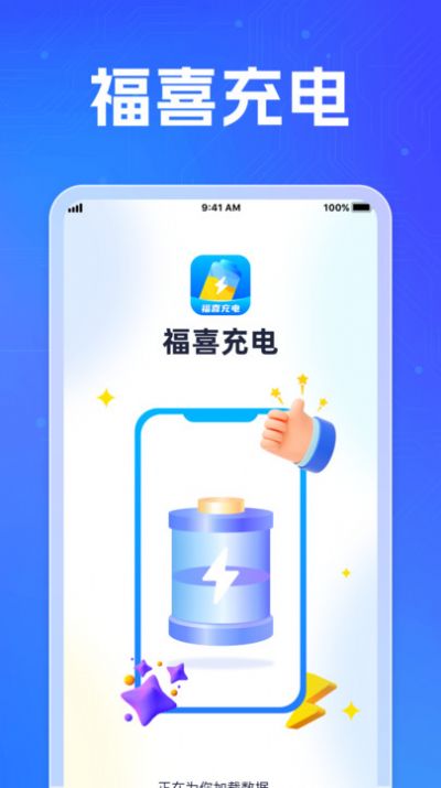 福喜充电软件官方下载图片1