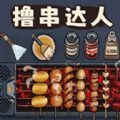 料理美食街安卓手机版 v1.0