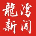 龙湾新闻下载手机版app v1.0.3