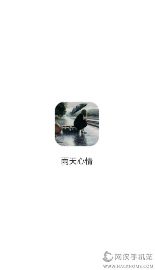 雨天心情app安卓手机版 v1.6.0