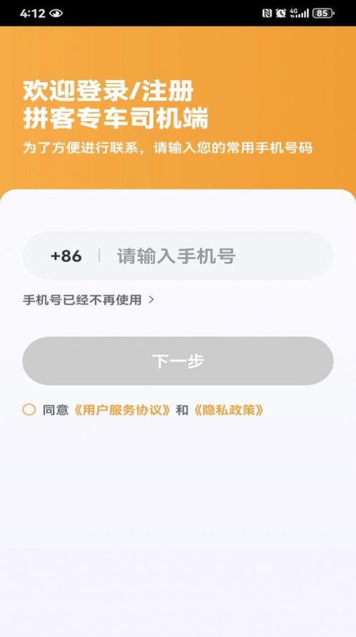 拼客专车司机端安卓手机版下载 v1.22.18