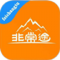 非常途app官方手机版下载 v1.0.5