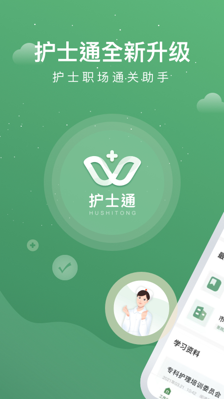 护士通app最新版下载 v3.3.2