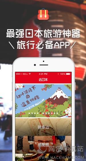 去日本app手机ios版 v1.1.4