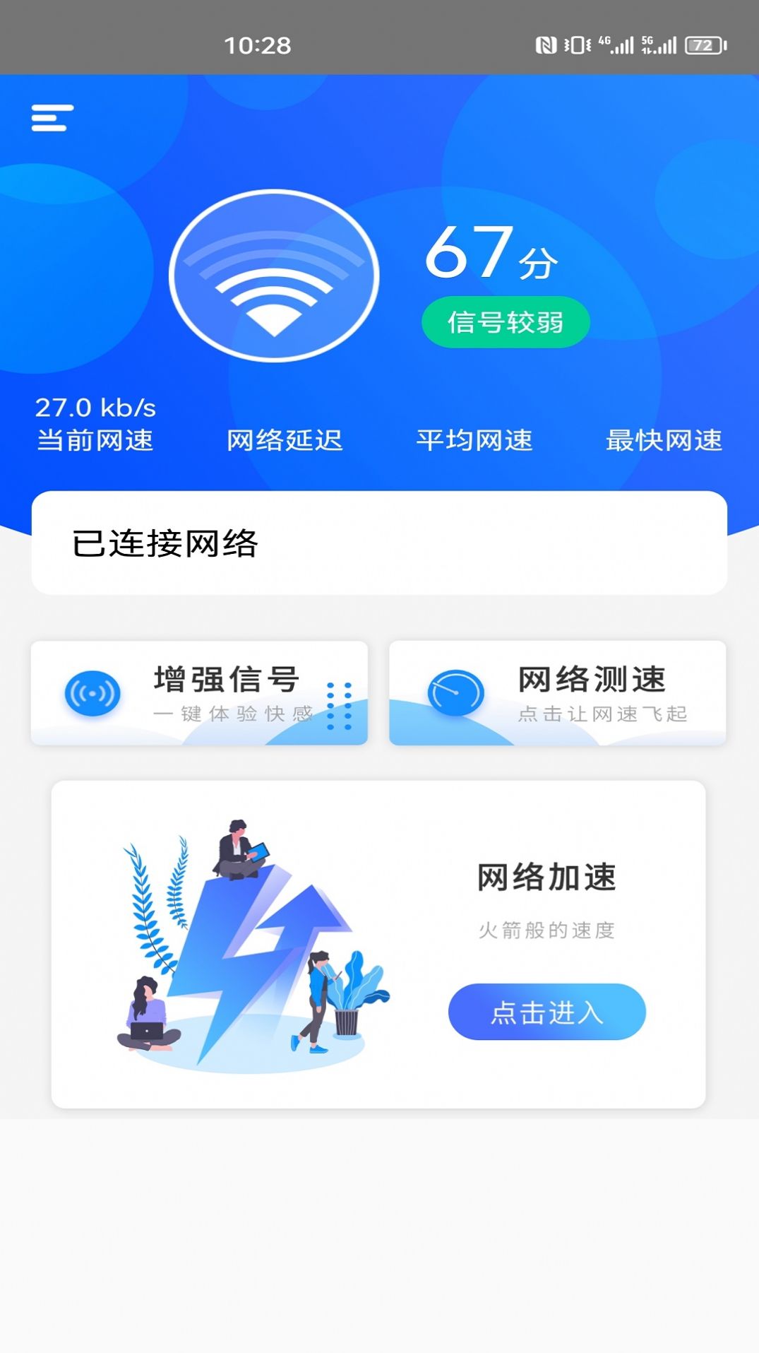 一键网络测速大师app软件下载 v1.0.2