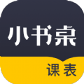 小书桌课表app官方下载 v1.0