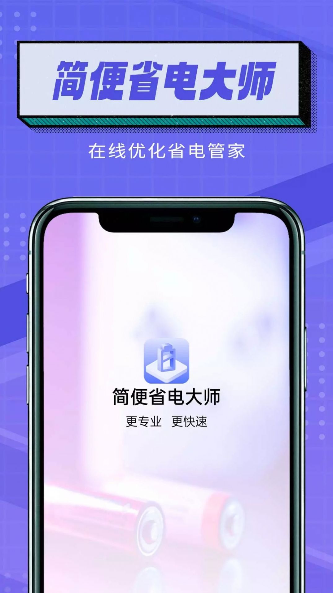 简便省电大师软件下载安装app v1.0.0