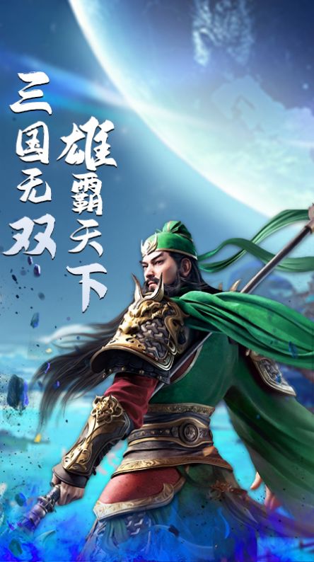 三国点将录群英手游官方版 v2.0.0