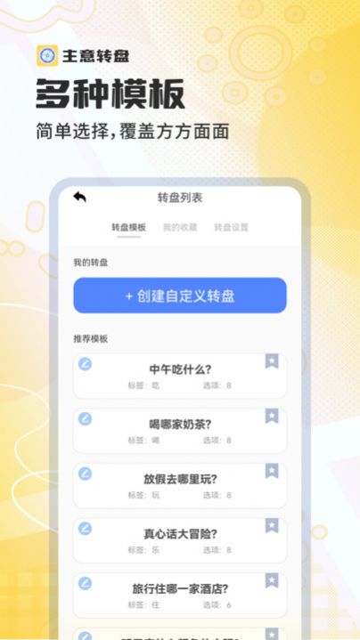 主意转盘软件官方下载 v1.0.0