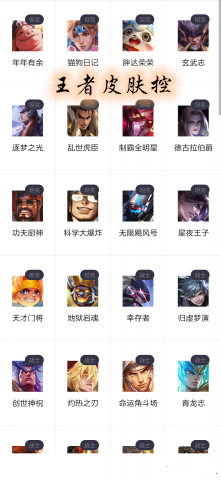 王者皮肤控app完整安卓版 v1.0