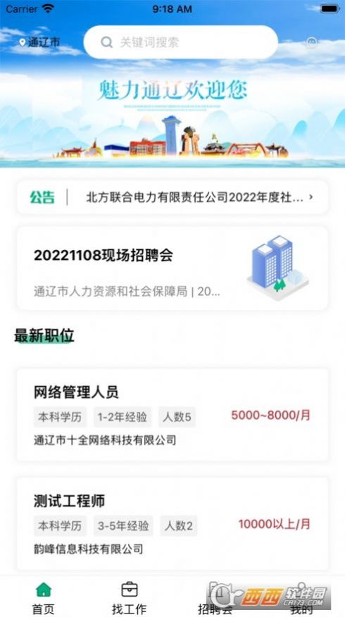 通辽就业创业网app官方下载 v1.0.3