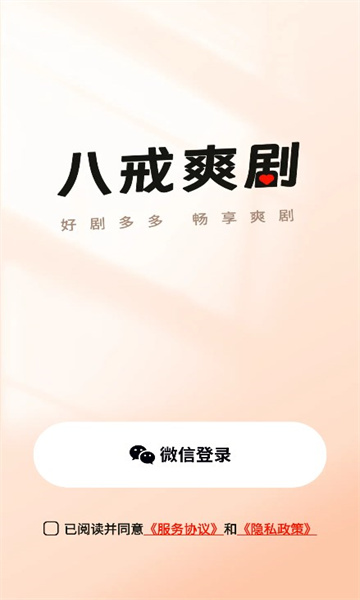 八戒爽剧官方免费版下载 v1.0.2