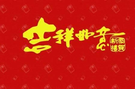 新年祝福语大全 简短成语4个字下载 v1.0