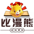 比漫熊app下载官方免费 v1.0.0