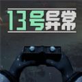 13号异常者安卓手机版下载 v1.0.1