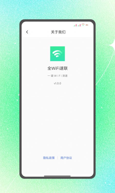 全WiFi速联app软件下载安装 v1.0.0