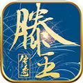 滕王传奇官方下载安卓版 v4.4.8