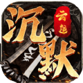 云起沉默官方下载正版 v4.4.7