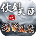 仗剑天涯之剑影风云官方下载正版 v1.2.4