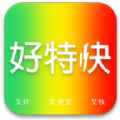 好特快软件手机版下载 v1.0.0