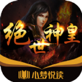 小梦悦读小说免费app下载 v1.0