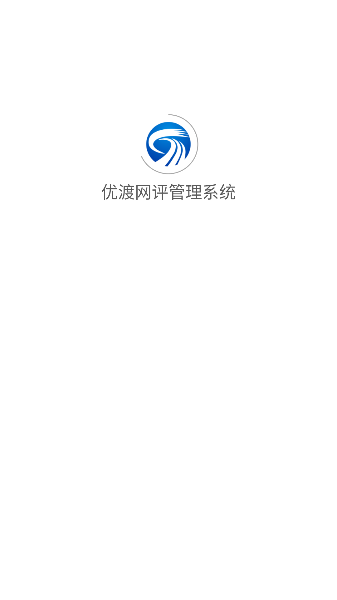 优渡网评管理系统app手机版下载 v1.1.1