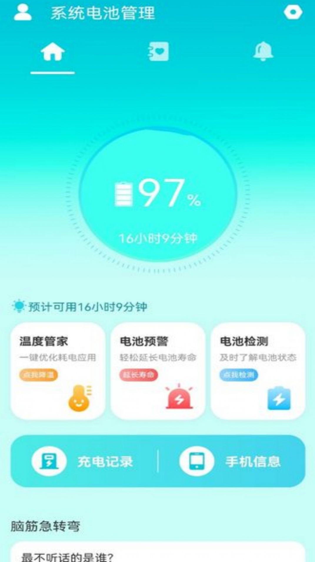 系统电池管理app软件下载图片1