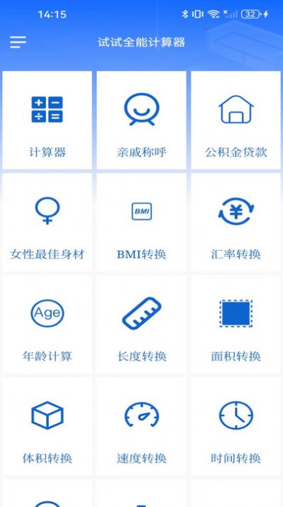 试试全能计算器软件官方下载 v1.4