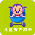 儿童有声故事大全app手机版 v1.0