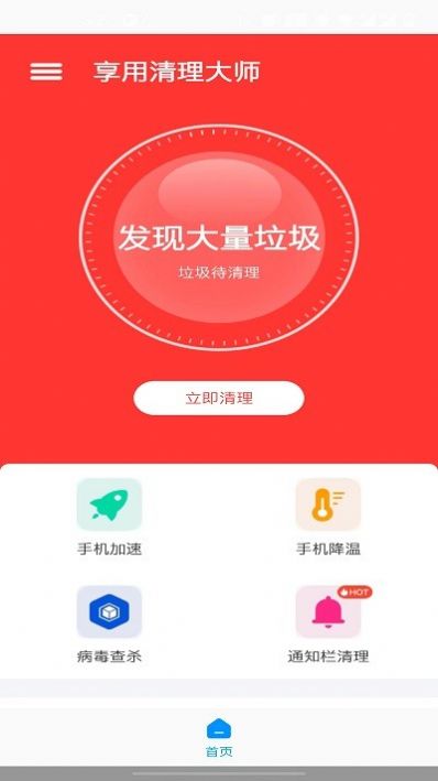 享用清理大师app手机版下载 v1.0.0