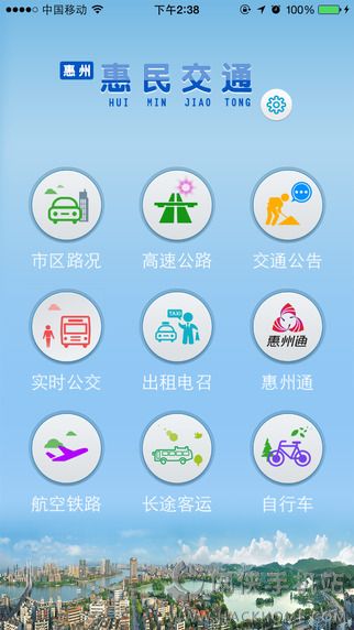 惠民交通app官网ios版 v1.1