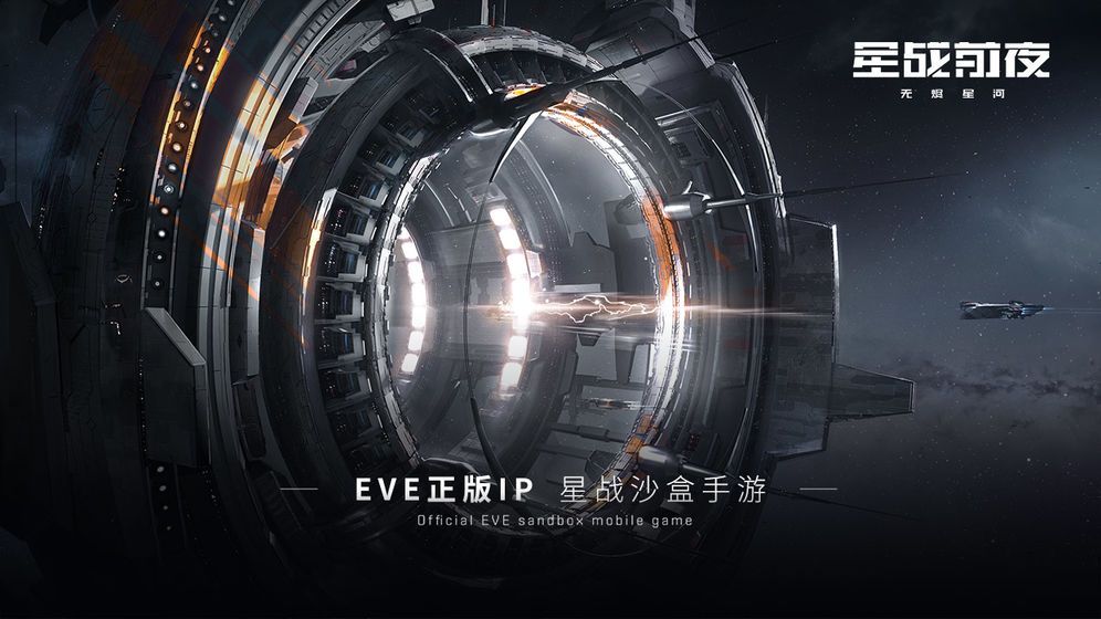 网易星战前夜无尽星河安装包官方内测版 v1.0