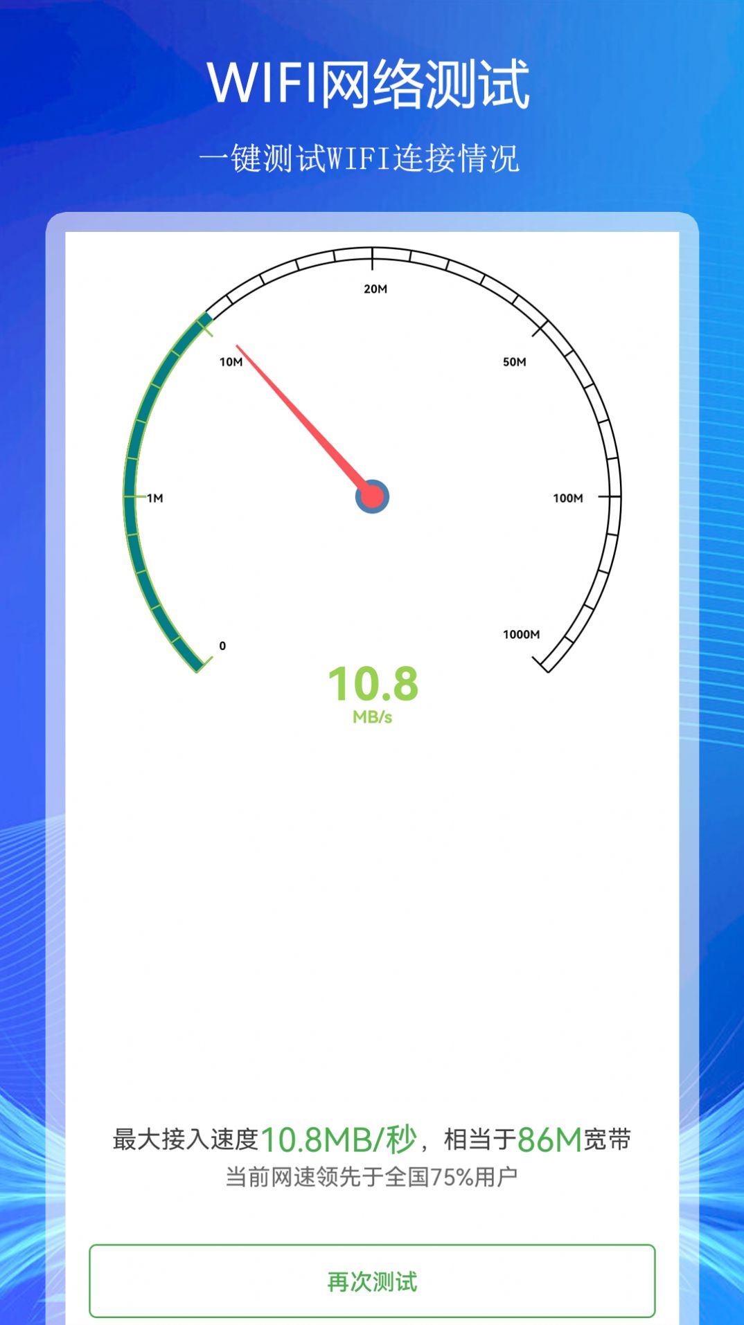 WiFi上网连接助手软件官方下载图片1