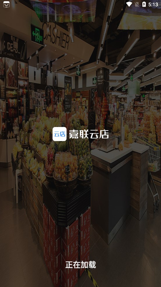 嘉联云店零售版手机版客户端下载图片1