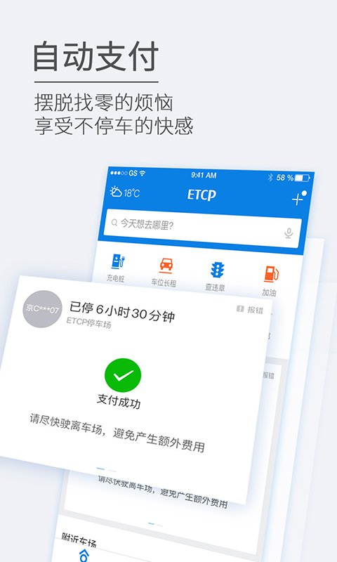 ETCP停车官方版手机app软件下载 v5.8.2