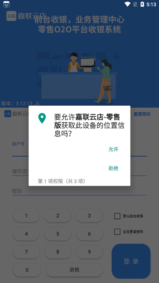 嘉联云店零售版手机版客户端下载 v3.12.13