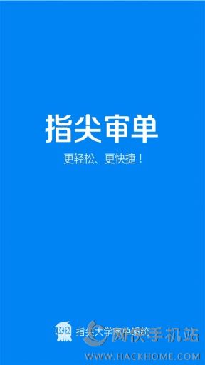 指尖审单app手机版下载 v1.0.8