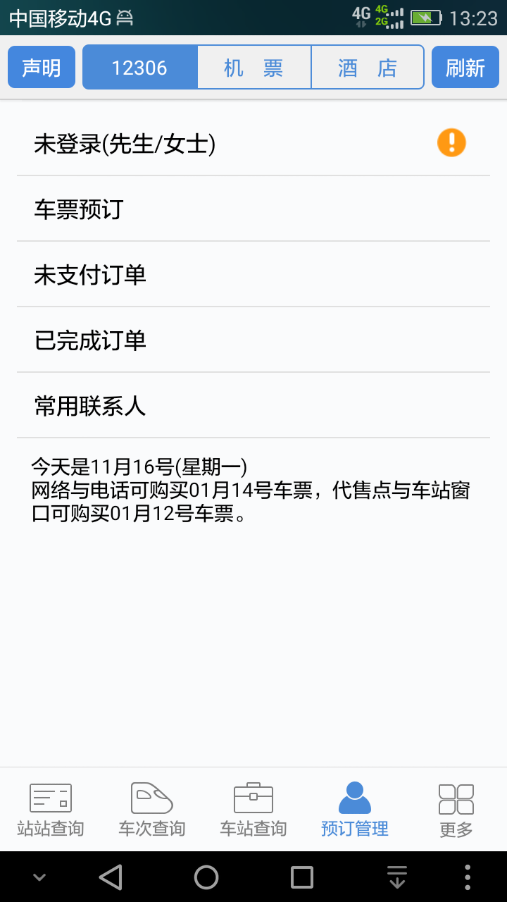 盛名时刻表手机版下载官方最新版app v2023.09.28