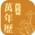 乾承万年历app官方下载 v1.0