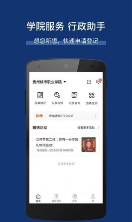 城市职院物业管理app手机版下载 v1.0.1