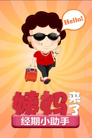 姨妈来了安卓手机版APP v1.3.0