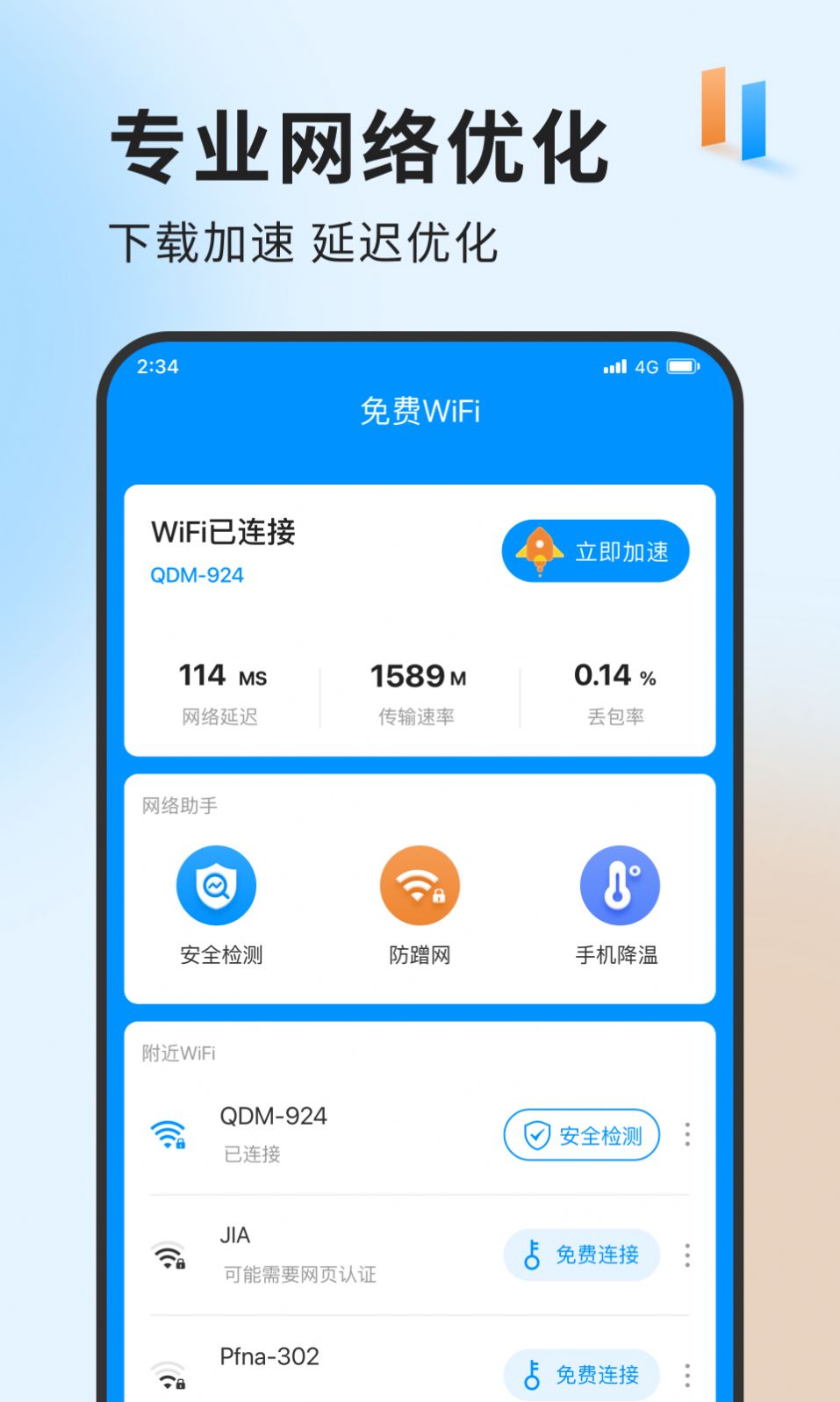 急速网络卫士清理app下载官方图片1