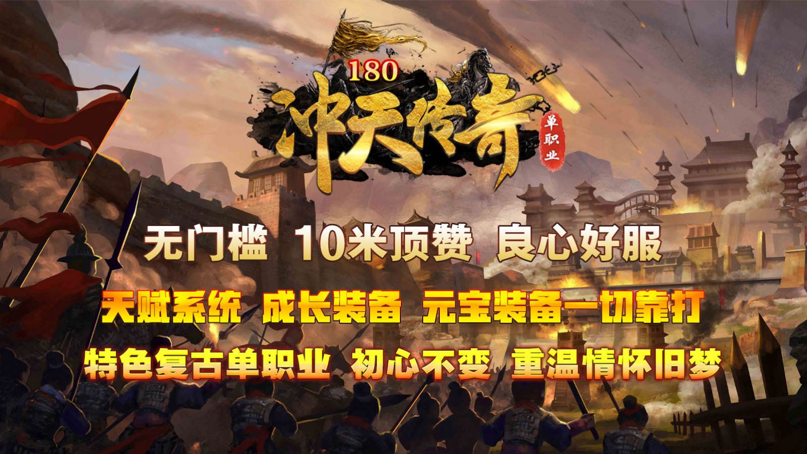 冲天单职业180官方版手游下载 v1.0