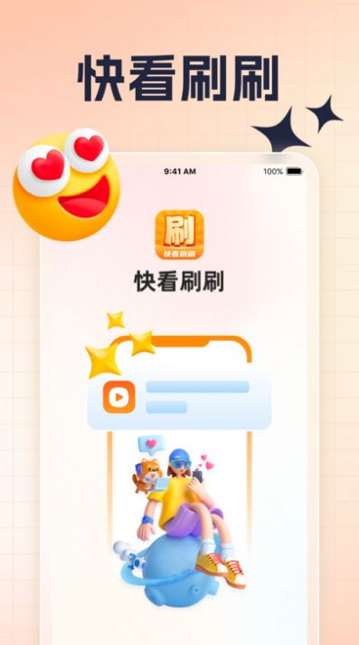 快看刷刷app官方下载 v1.0.1