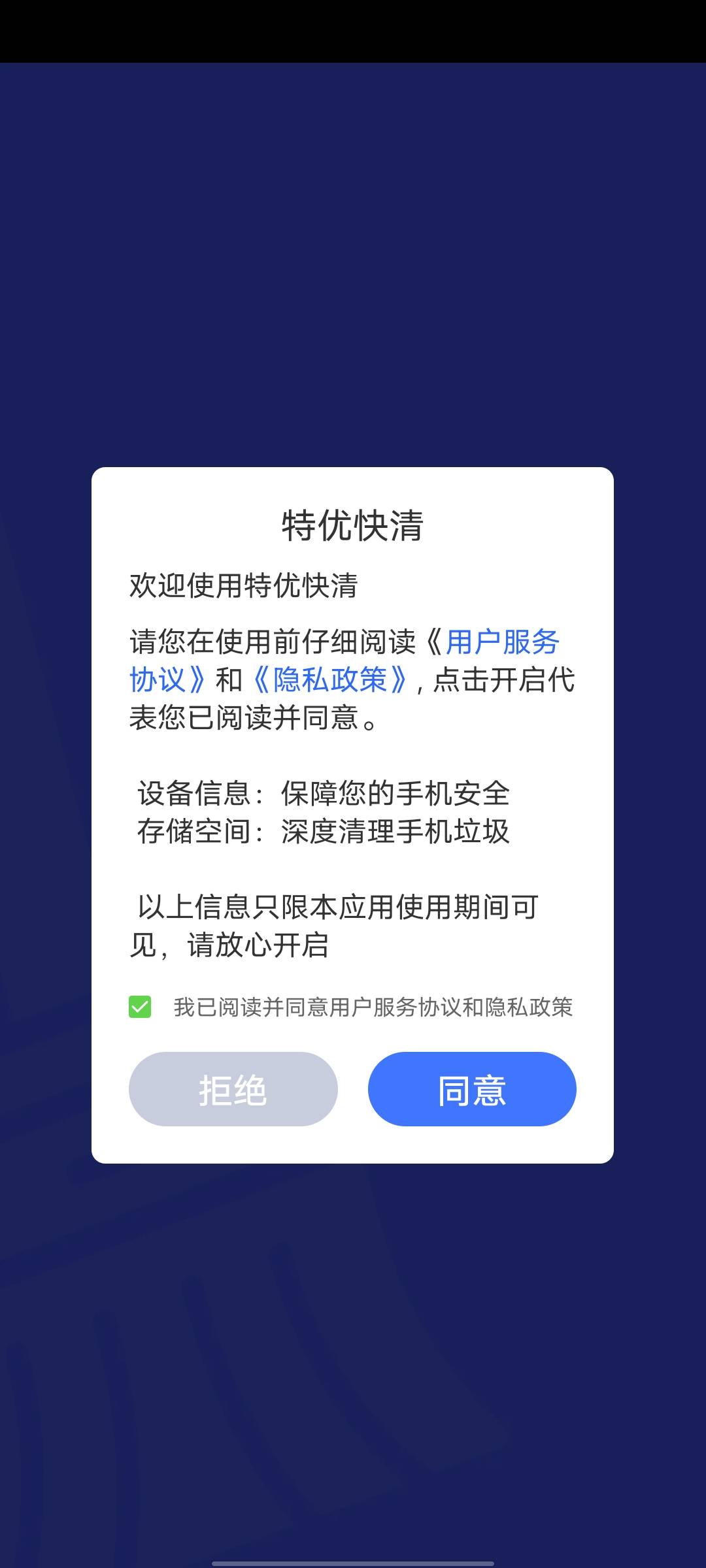 特优快清手机清理下载 v1.0.0