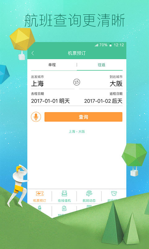 春秋航空app下载手机版 v7.4.7