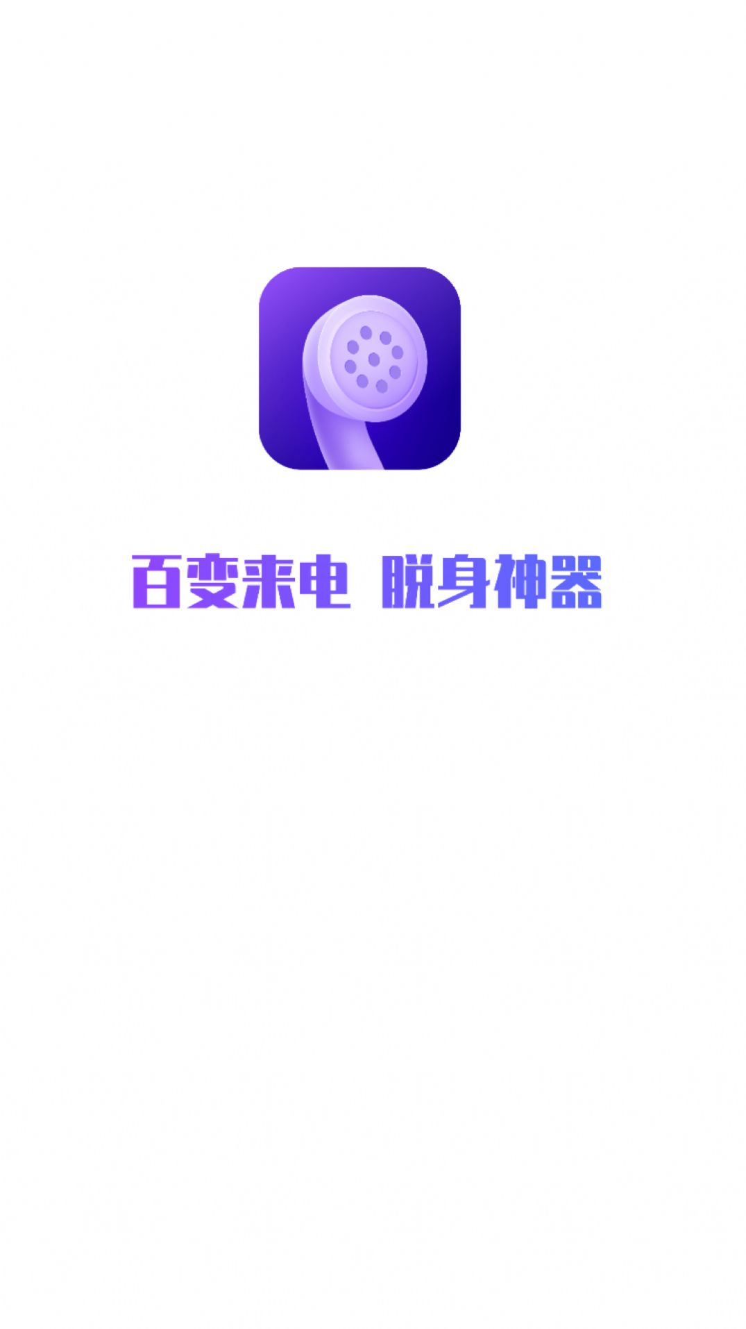 和气百变来电app软件下载 v1.0.1