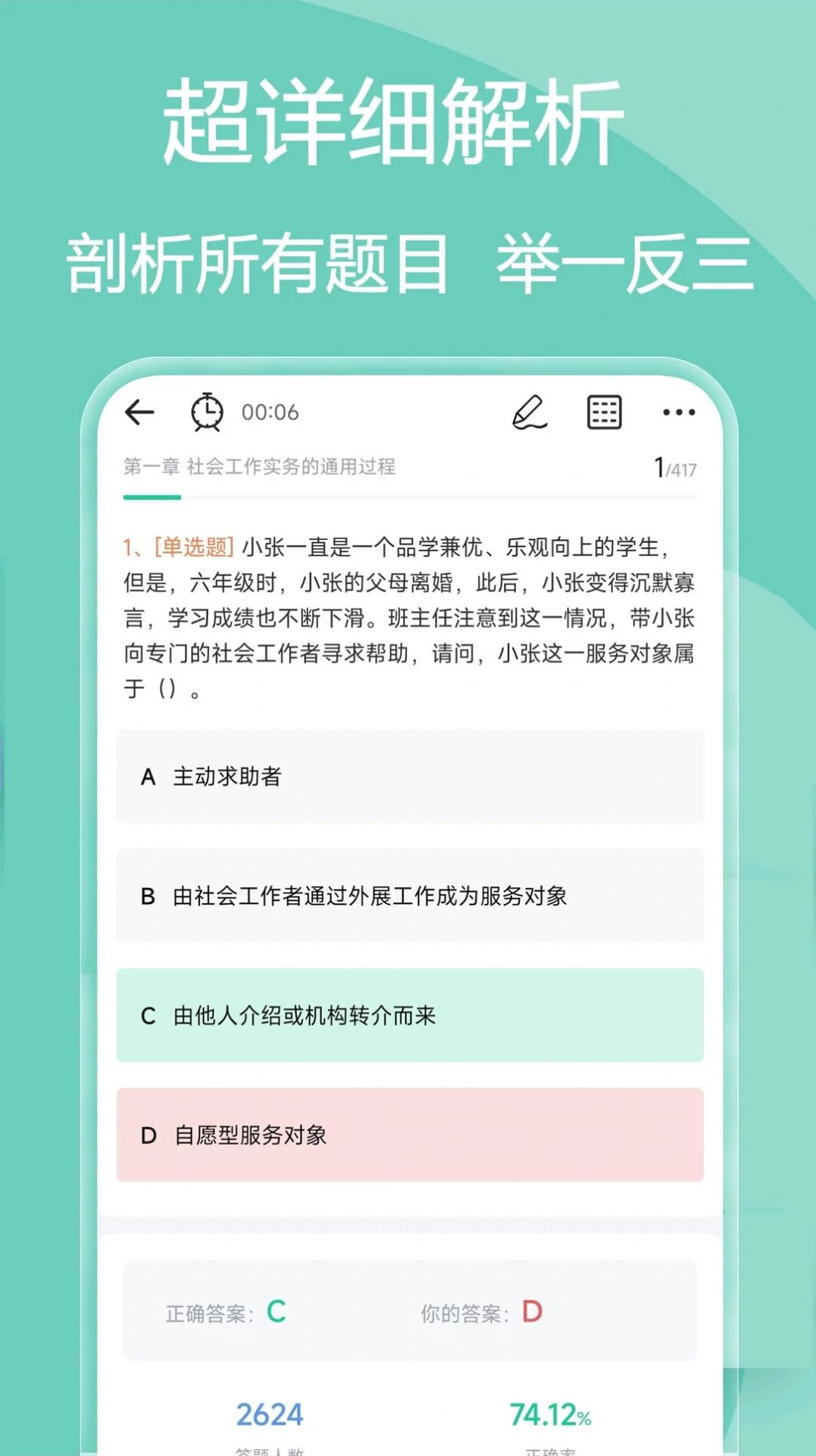 社会工作者疯狂题库软件官方下载 v2.0.0